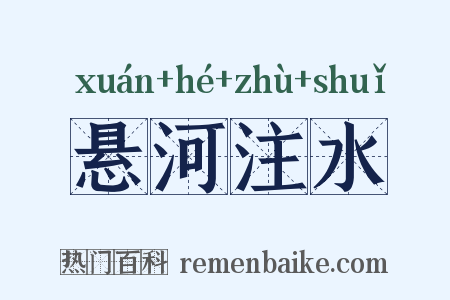 悬河注水是什么意思的图片